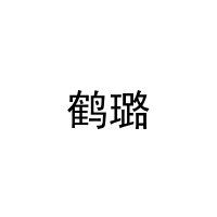 [20类]鹤璐