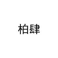 [20类]柏肆