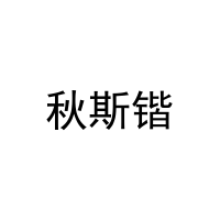秋斯锴 