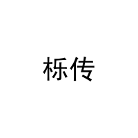 栎传 