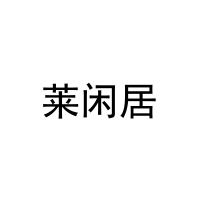 莱闲居 