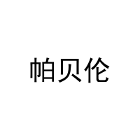 帕贝伦 