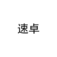 [20类]速卓