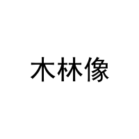 木林像 