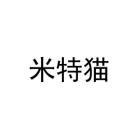 米特猫 