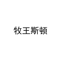 牧王斯顿 