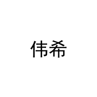 [20类]伟希