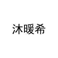 [20类]沐暖希