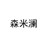 [20类]森米澜