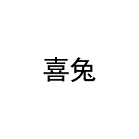 喜兔