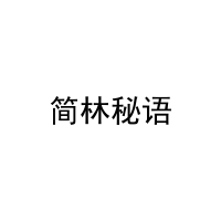 简林秘语 