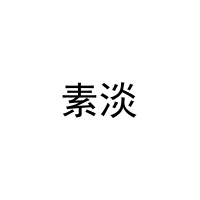 素淡 
