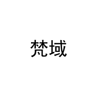 梵域 