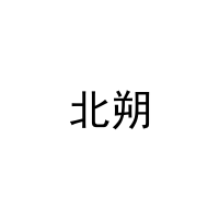 [20类]北朔