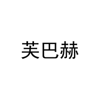 [20类]芙巴赫