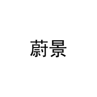 蔚景 
