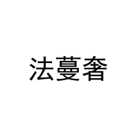 [20类]法蔓奢