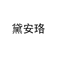 [20类]黛安珞