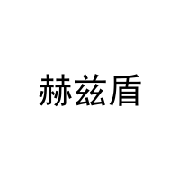 [20类]赫兹盾