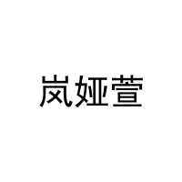 [20类]岚娅萱
