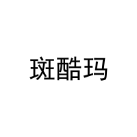 [20类]斑酷玛