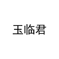 [20类]玉临君