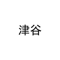津谷