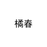 橘春 