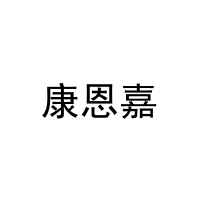 康恩嘉 