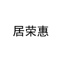 居荣惠 