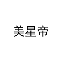 美星帝 
