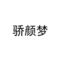 [20类]骄颜梦