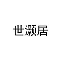 世灏居 