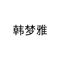 韩梦雅 