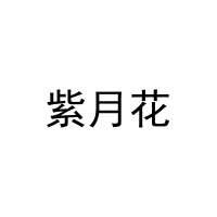 [20类]紫月花