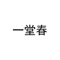 一堂春 