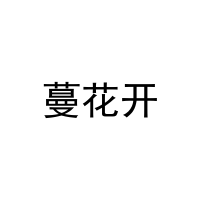 [20类]蔓花开