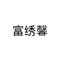 [20类]富绣馨