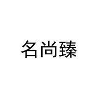 名尚臻 
