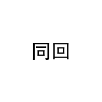 [20类]同回
