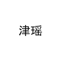 津瑶 