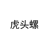 [20类]虎头螺