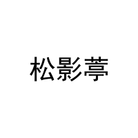 松影葶 