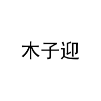 [20类]木子迎