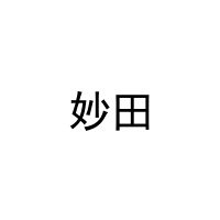 妙田 