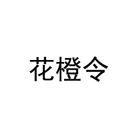[20类]花橙令