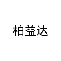 [20类]柏益达