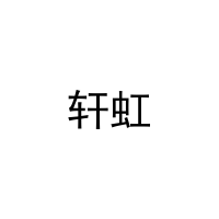 轩虹 