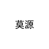 [20类]莫源
