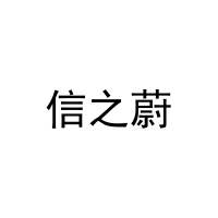 [20类]信之蔚